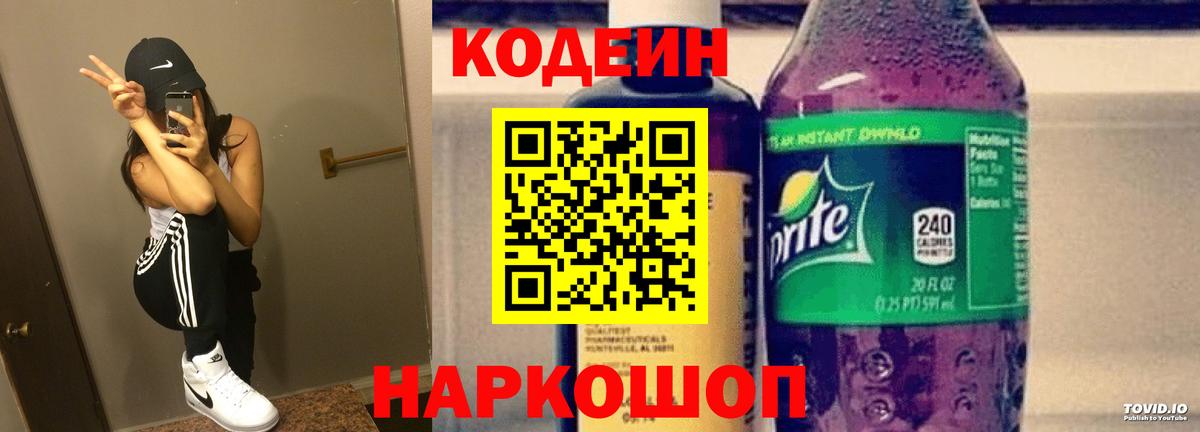 Кодеин Purple Drank Кропоткин